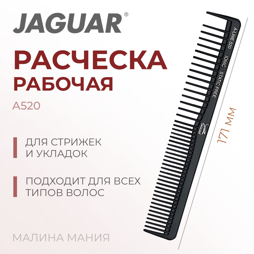 JAGUAR Расческа A-LINE A520 для парикмахера ионная, 171 мм #1