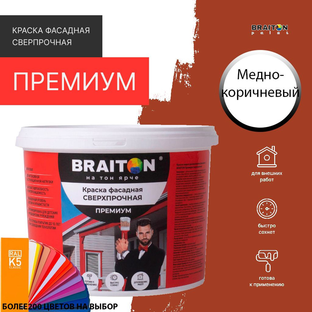 Краска ВД фасадная BRAITON Премиум Сверхпрочная 1 кг. Цвет Медно-коричневый RAL 8004  #1