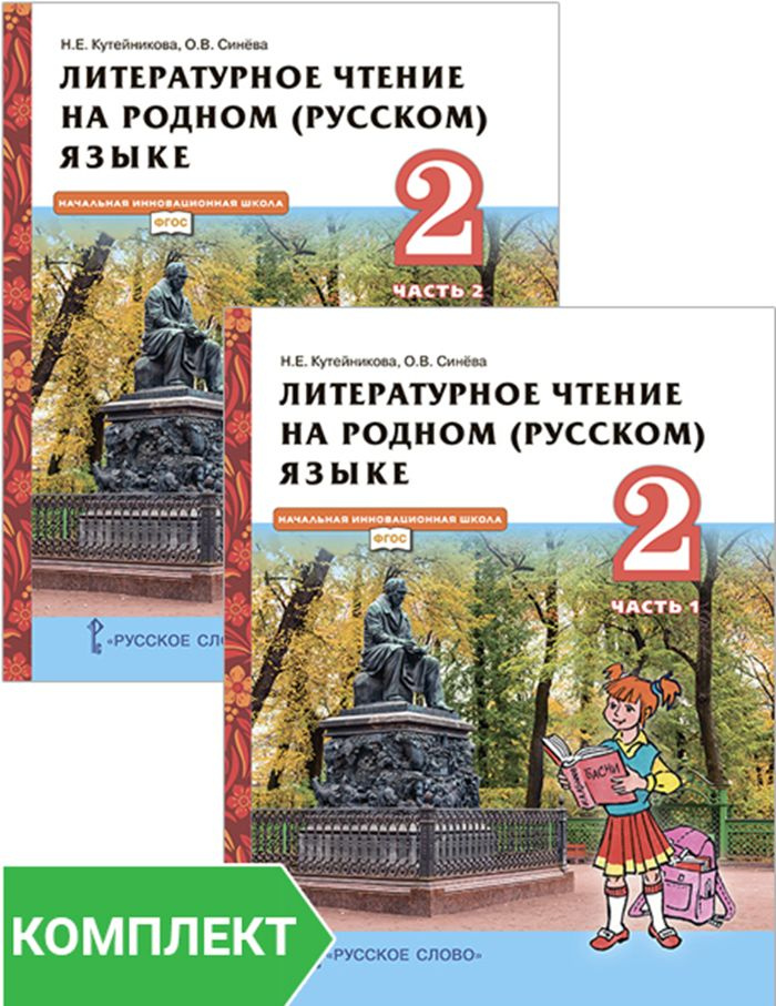 Литературное чтение на родном (русском) языке: учебник для 2 класса. Комплект. Части 1-2 | Кутейникова #1