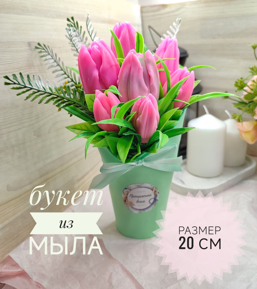 Букет из мыла. Подарок женщине, тюльпаны. #1