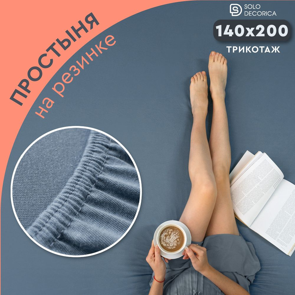 Простыня на резинке натяжная Solo Decorica 140х200х20 см трикотажная однотонная  #1