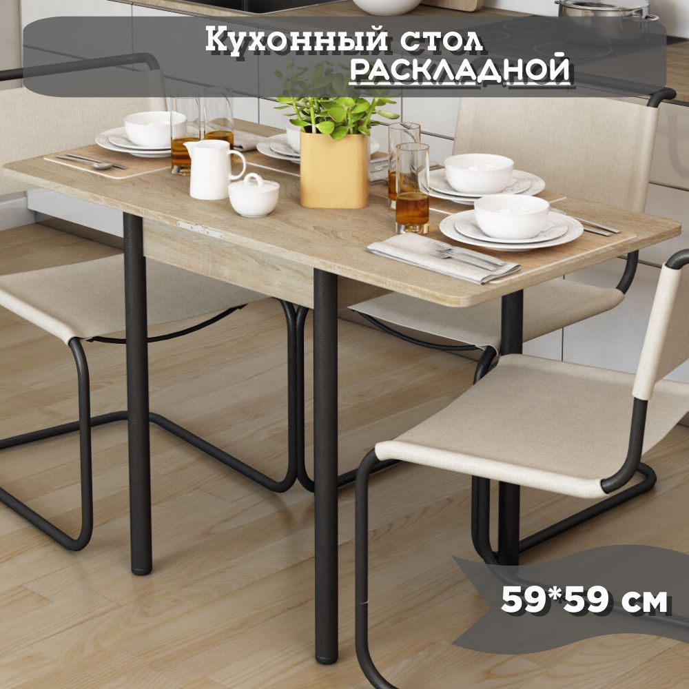 Кухонный Стол обеденный раскладной для кухни, столовой, дачи и дома, ЛДСП, с металлическими ножками, #1