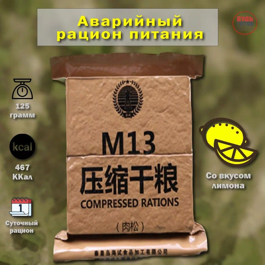 Китайский аварийный рацион питания M13 (лимон) #1