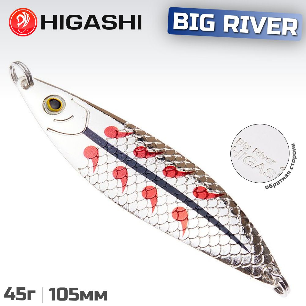 Блесна HIGASHI Big River 45г, цвет #01 #1