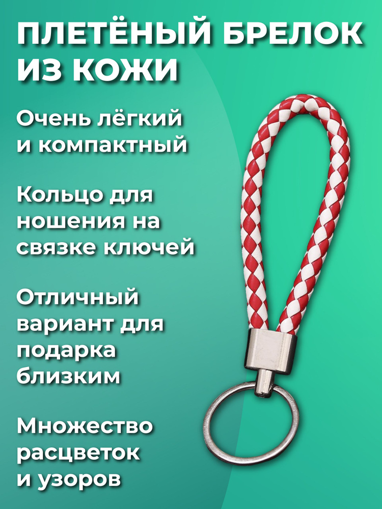 Брелок для ключей из искуственной кожи, плетеный, универсальный мужской, женский, для девочек и мальчиков, #1