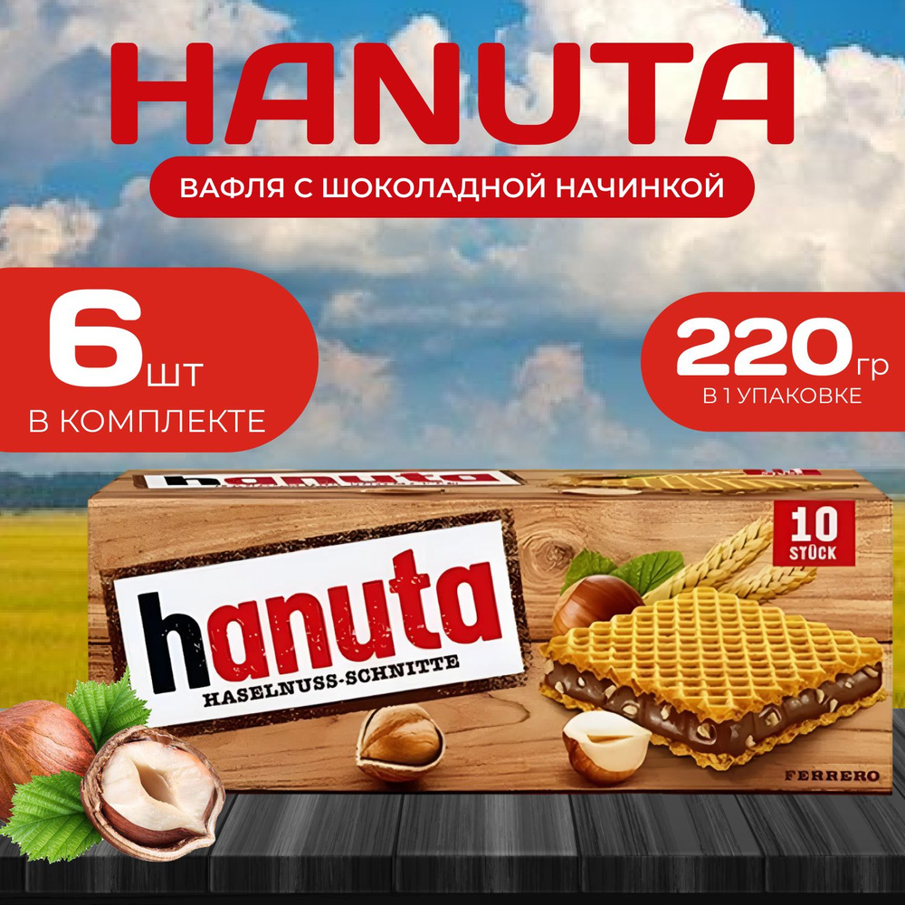 Hanuta Вафельные печенья 6 стиков по 22 гр. (220 гр.) #1