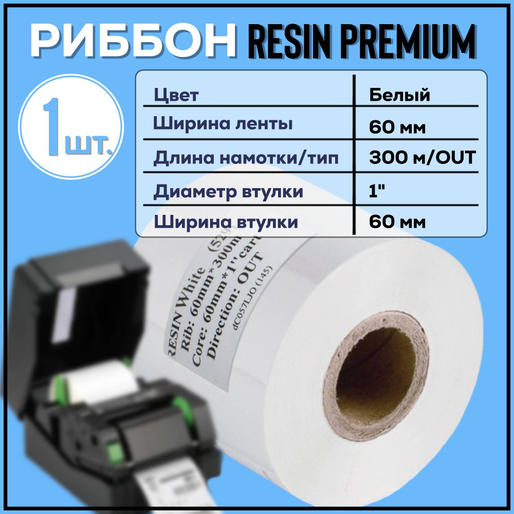 Риббон Resin Premium Белый 60x300x1"x60 OUT, 1 штука #1