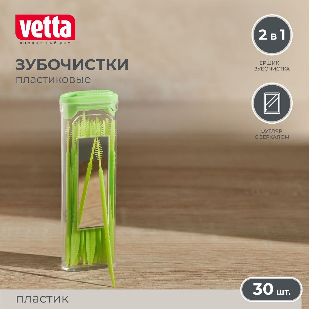 Зубочистки пластиковые с ершиком VETTA, 30 шт, пластиковый футляр с зеркалом  #1