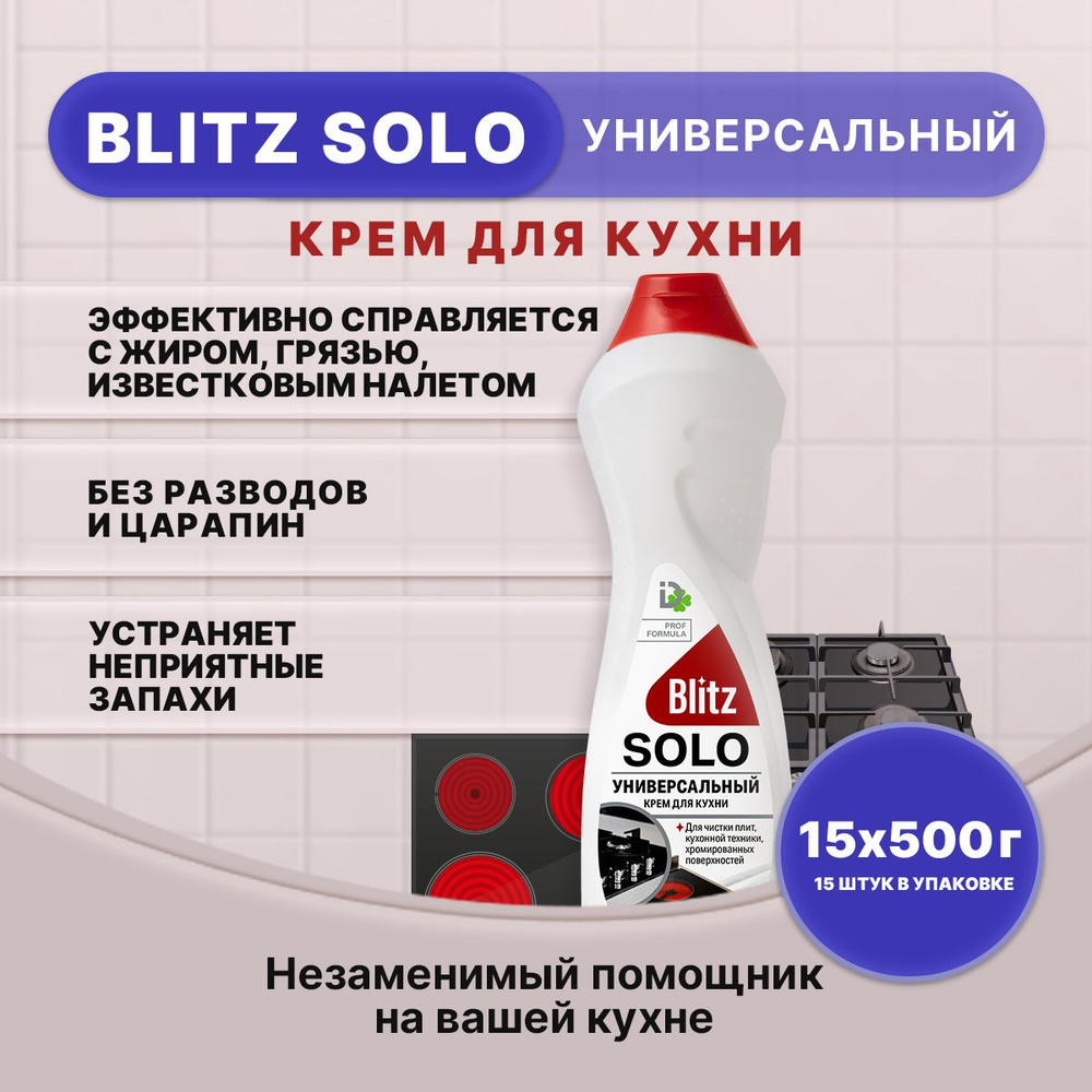 BLITZ SOLO Универсальный крем для кухни 500г/15шт #1