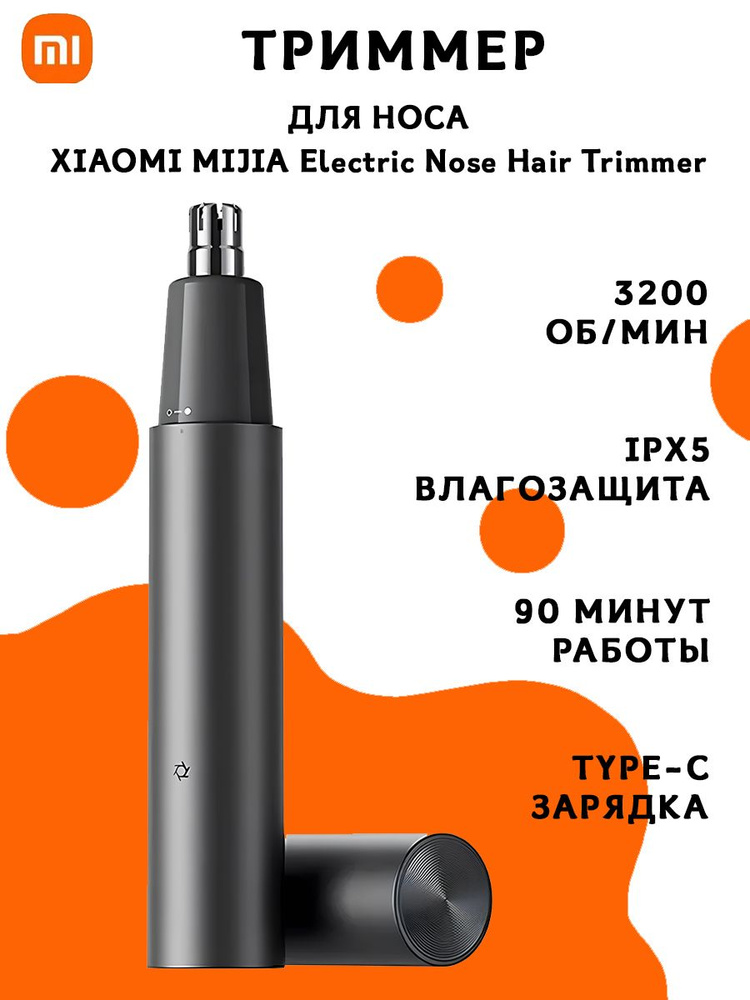 Триммер для носа Mijia Electric Nose Hair Trimmer #1