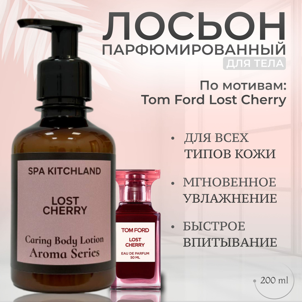 Лосьон для тела парфюмированный Lost Cherry #1