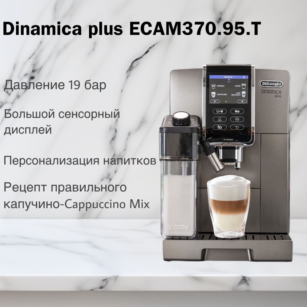 Кофемашина DeLonghi Dinamica Plus ECAM370.95.T #1