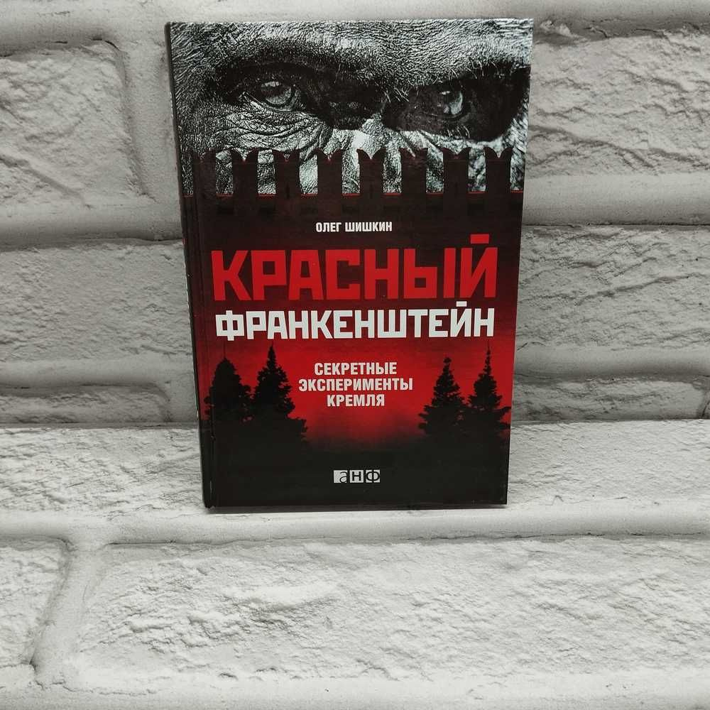 Красный Франкенштейн. Секретные эксперименты Кремля | Шишкин Олег  #1