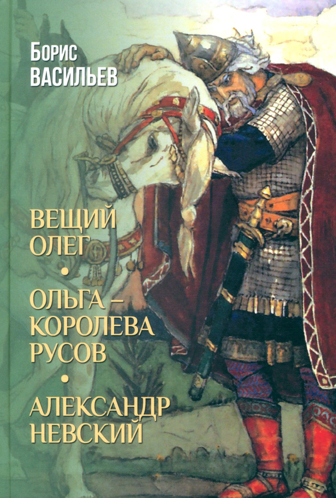 Вещий Олег. Ольга королева русов. Александр Невский | Васильев Борис Львович  #1