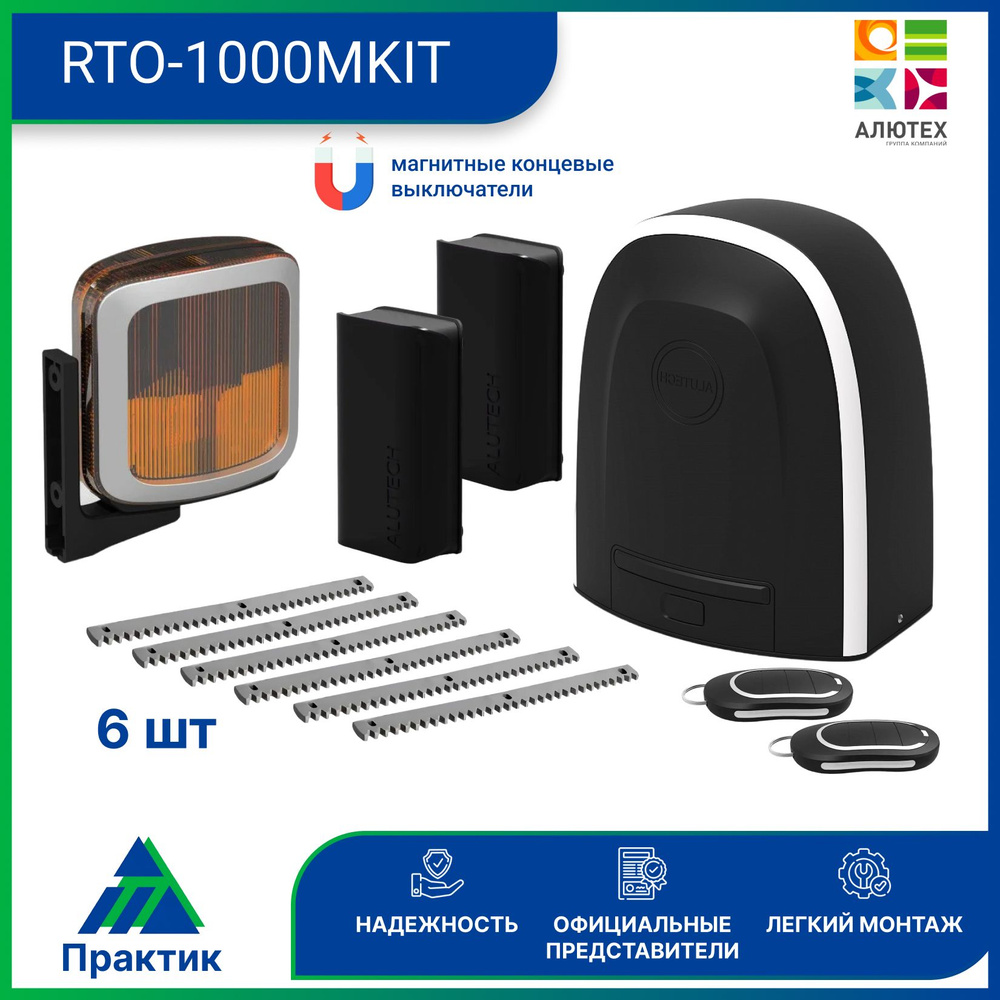 Привод для откатных ворот RTO-1000MKIT c фотоэлементами LM-L, лампой SL-U и 6 зубчатых рейки  #1