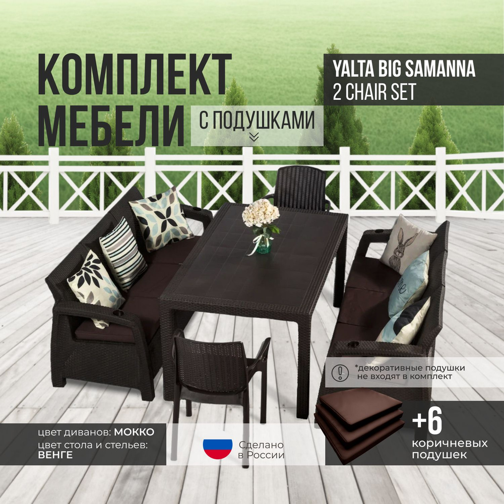 Комплект садовой мебели YALTA BIG SAMANNA 2 CHAIR (Ялта Ротанг-плюс) + 6 коричневых подушек (искусственный #1