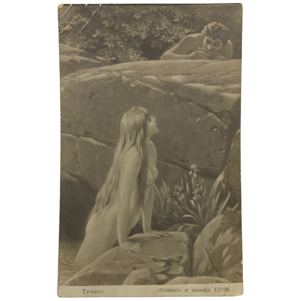 Почтовая открытка "Туман. Фаван и нимфа" 1900-1917 гг. Российская Империя  #1