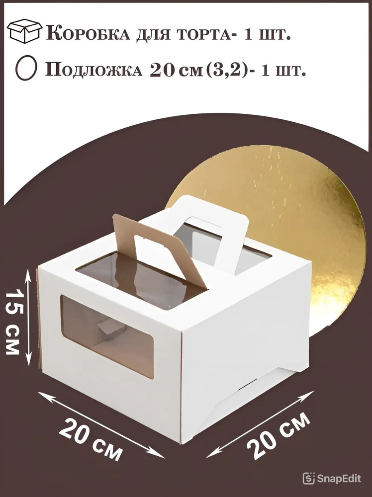 Коробка для торта с ручками 200х200х150 + подложка D-20 #1