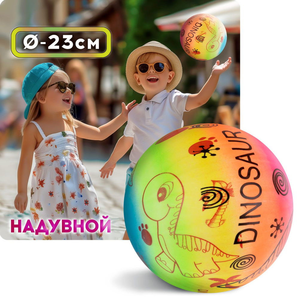Мяч детский 23 см 1TOY Динозавр, резиновый, надувной, для ребенка, игрушки для улицы, 1 шт.  #1