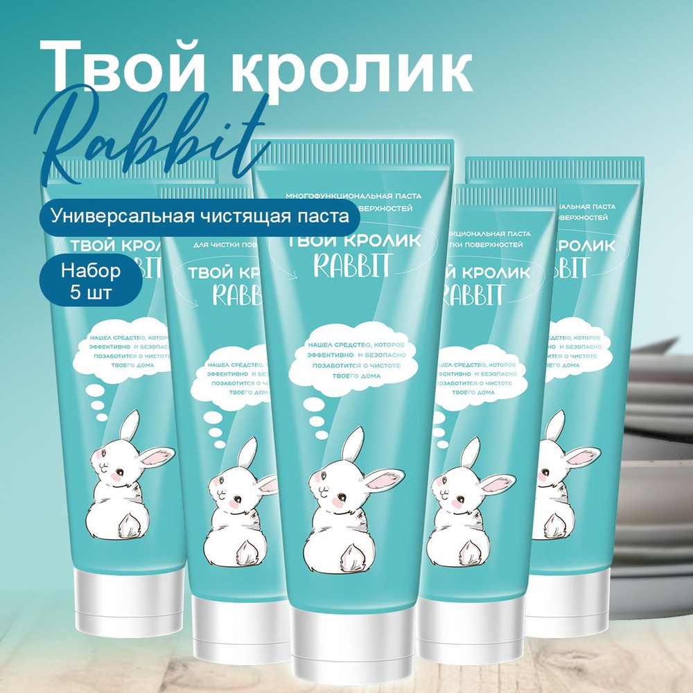 "Твой кролик Rabbit" чистящая паста универсальная #1