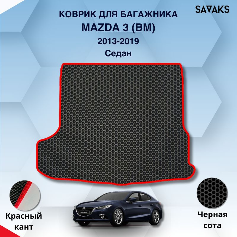 Ева коврик в багажник SaVakS для Mazda 3 (BM) 2013-2019 Седан / Мазда 3 (БМ) Седан / Защитные авто коврики #1