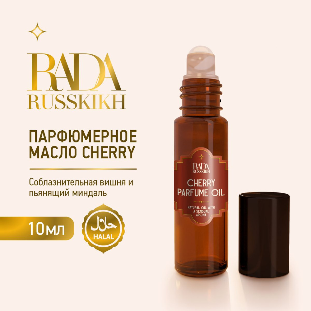 Rada Russkikh Масляные духи Cherry 10 мл #1