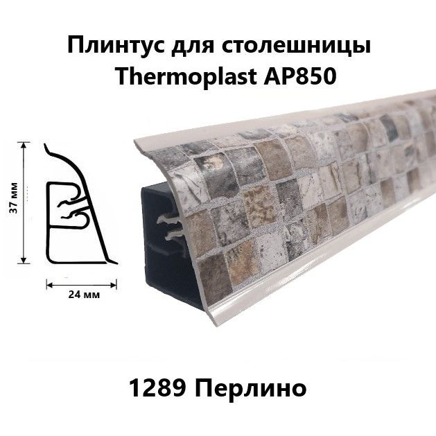 Плинтус для столешницы AP850 Thermoplast 1289 Перлино, длина 1,2 м #1