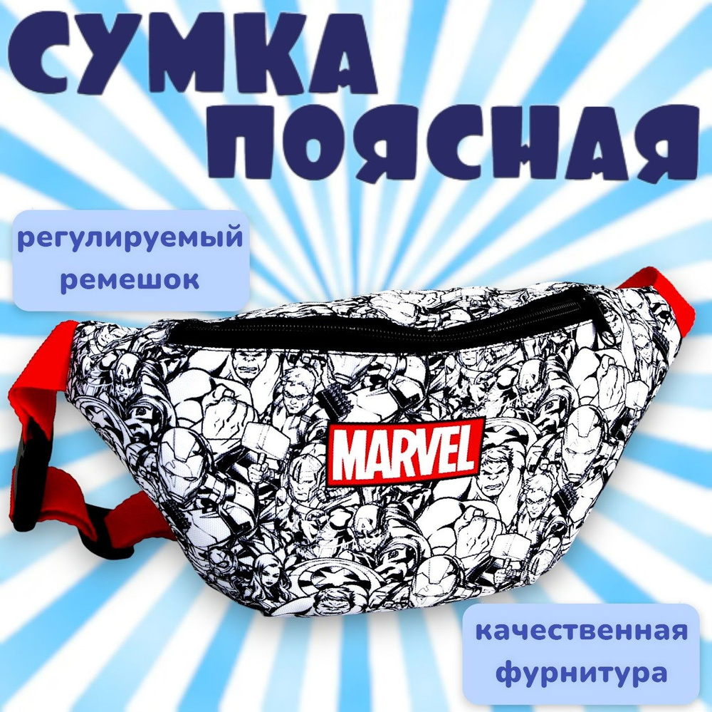 Cумка на пояс MARVEL "Мстители", для детей, отдел на молнии, размер 25x6x13 см  #1