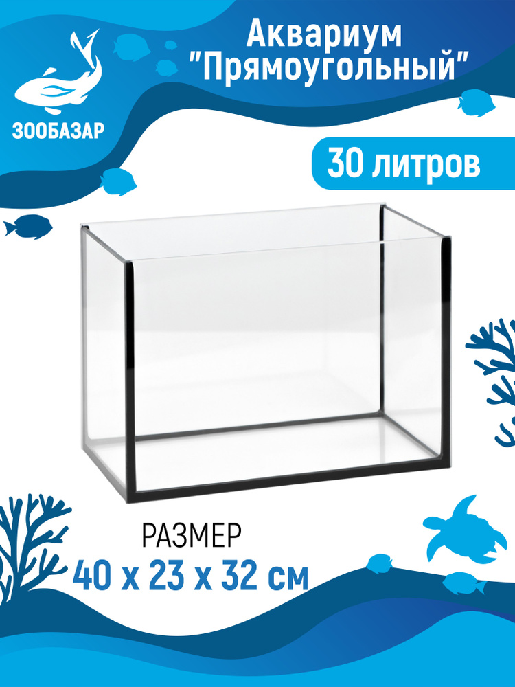 Аквариум для рыбок без крышки, 30 л, 40х23х32 см #1