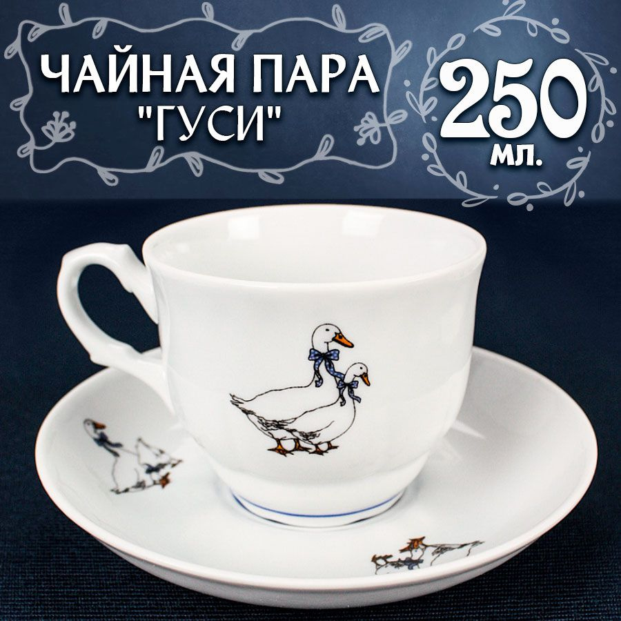 Добрушский фарфоровый завод Чайная пара Гуси "Гуси", 250 мл, на 1 перс.  #1