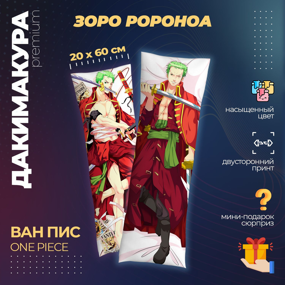 Дакимакура Ван Пис (One Piece) #1