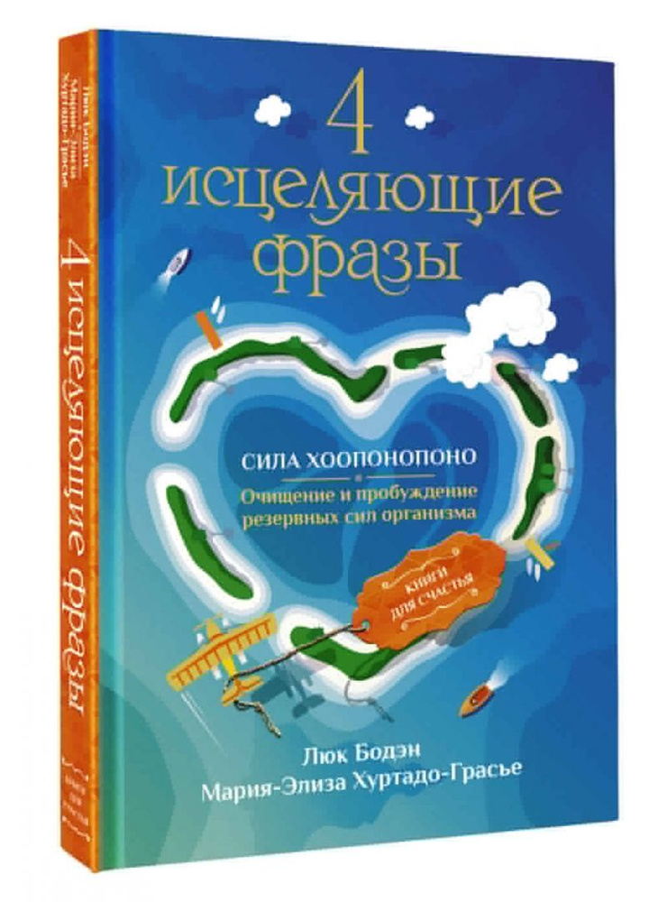 4 исцеляющие фразы. Сила Хоопонопоно. Очищение и пробуждение резервных сил организма  #1