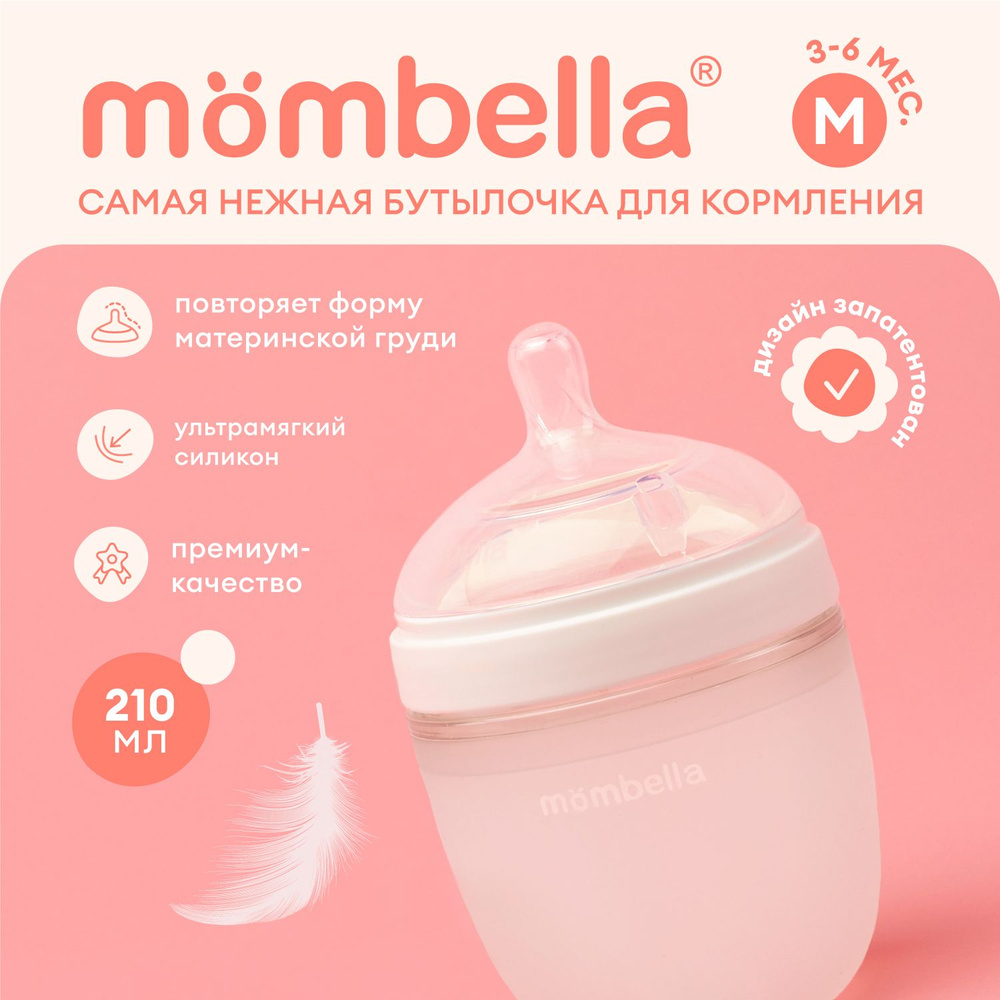 Антиколиковая бутылочка для кормления Mombella, широкая, 210 мл, силиконовая, 3+ мес.  #1