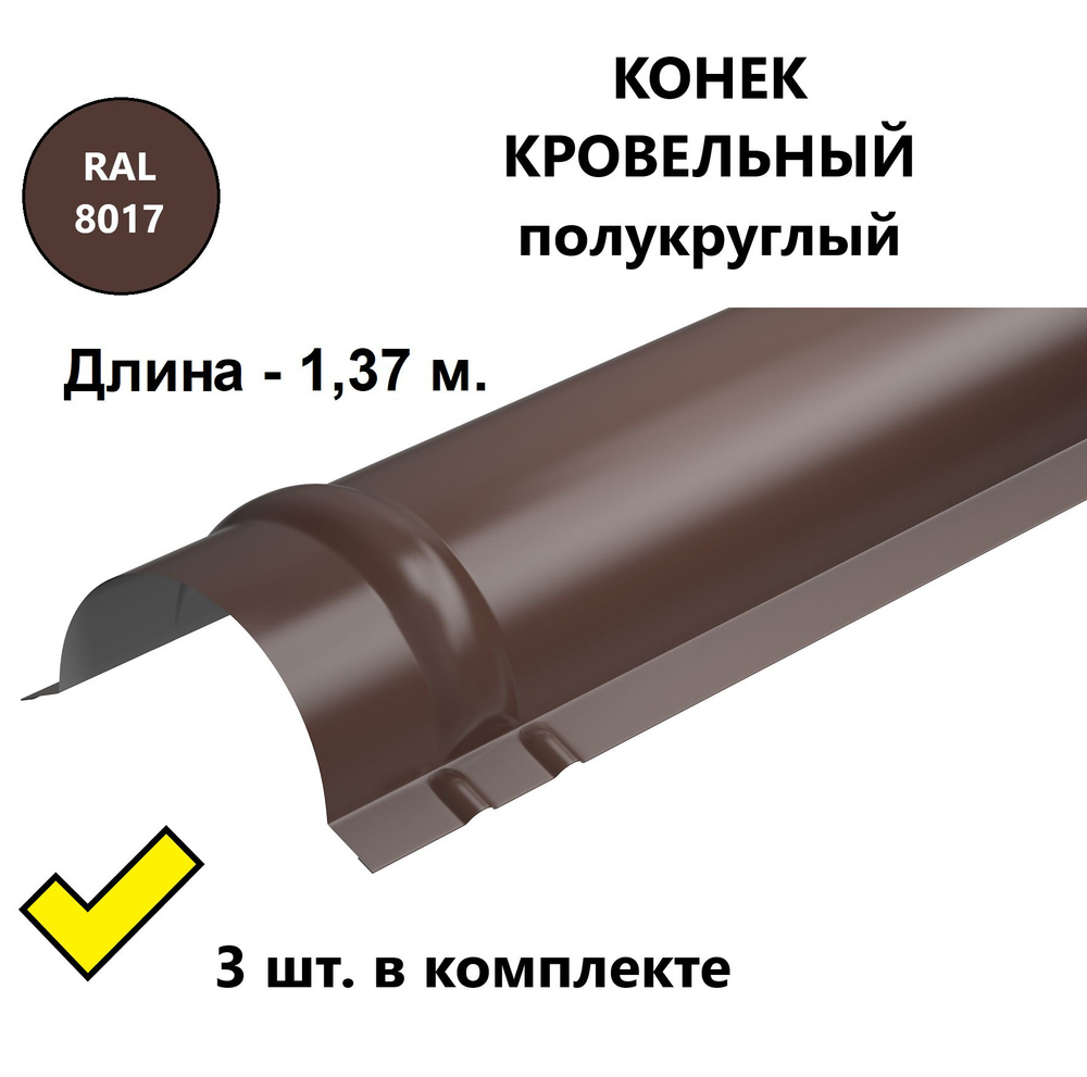 Конек кровельный полукруглый металлический/ планка конька для металлочерепицы, 1,37 м. (3 шт. в комплекте), #1