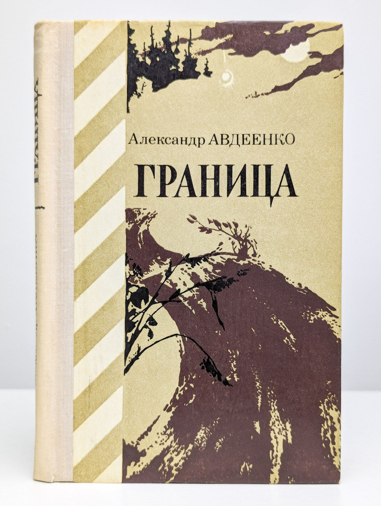 Граница | Авдеенко Александр Остапович #1