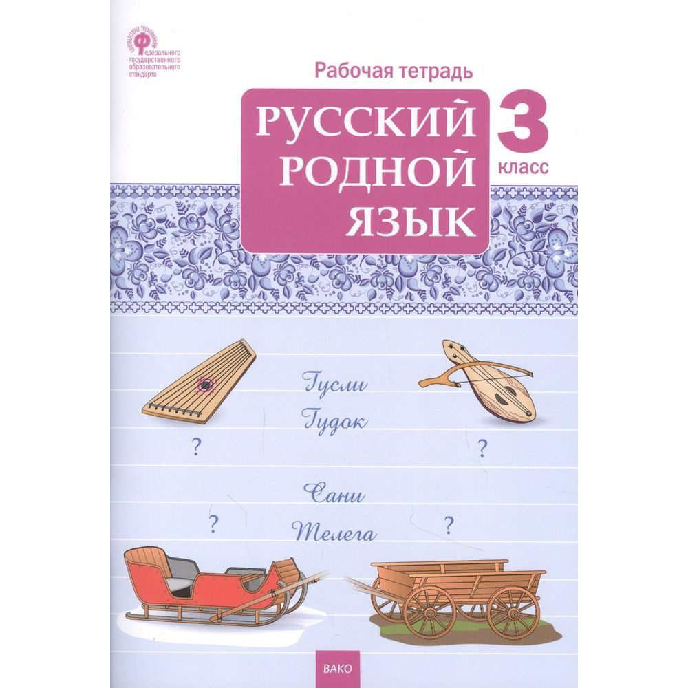 Рабочая тетрадь ВАКО Русский родной язык. 3 класс. 2022 год, Т. Н ...