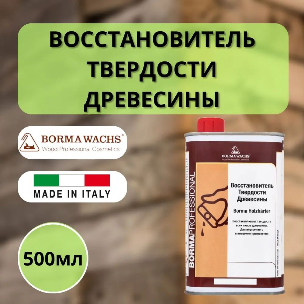 Восстановитель твердости древесины WOOD HARDENER 0.5 Borma 0641 #1