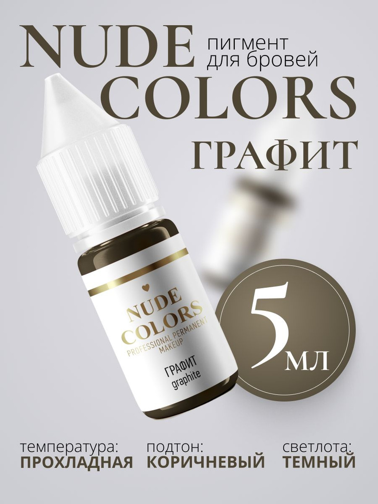 Пигмент для перманентного макияжа Nude Colors ГРАФИТ (5 мл.) #1