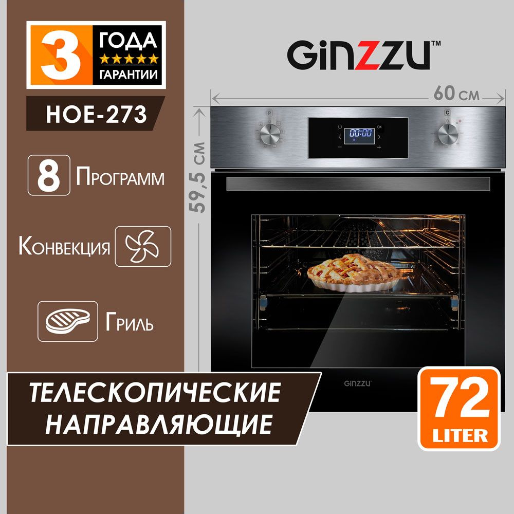 Электрический духовой шкаф встраиваемый Ginzzu HOE-273, 72л с грилем, конвекцией и дисплеем, 8 режимов, #1