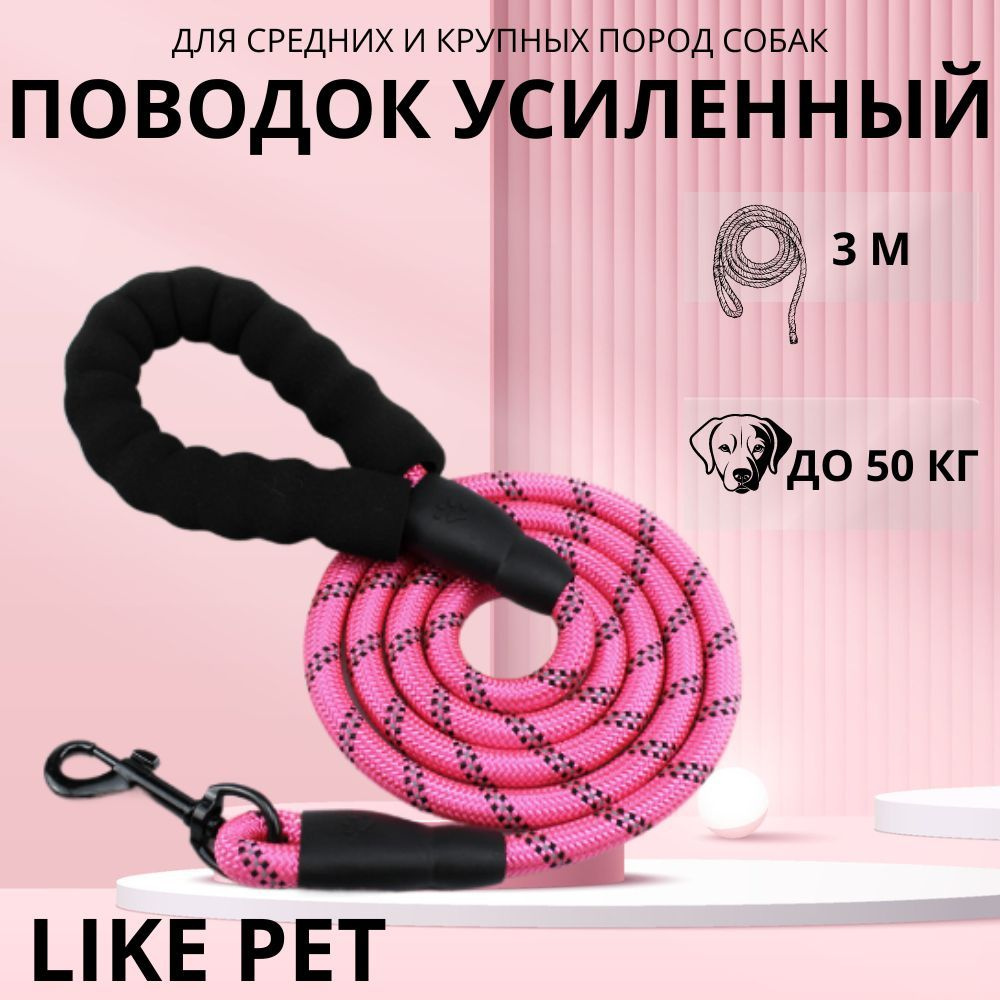 Поводок для собак светоотражающий 3 м розовый #1