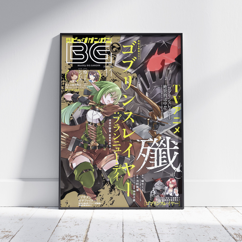 Плакат на стену для интерьера Убийца Гоблинов (Goblin Slayer - Убийца Гоблинов и Высшая эльфийка лучница #1
