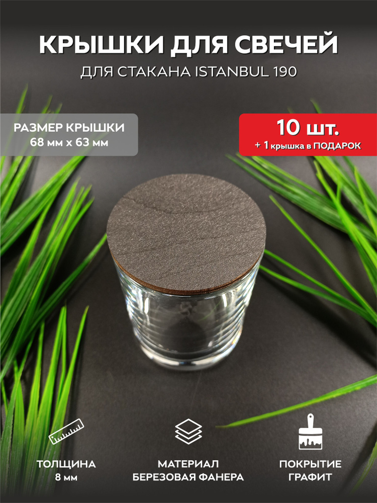 Деревянные крышки, заглушки, пыльник для свечей в стакане 10шт (68/63 мм)  #1