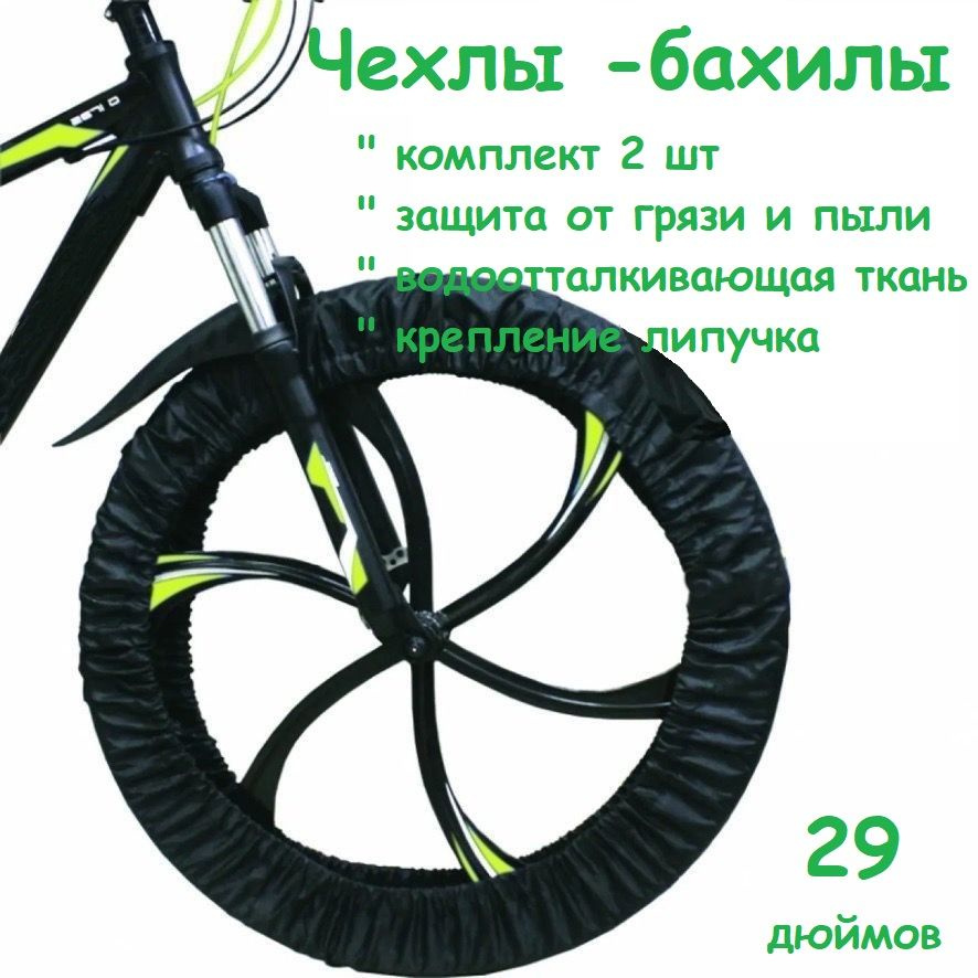 Чехлы бахилы на колеса велосипеда 29 дюймов #1