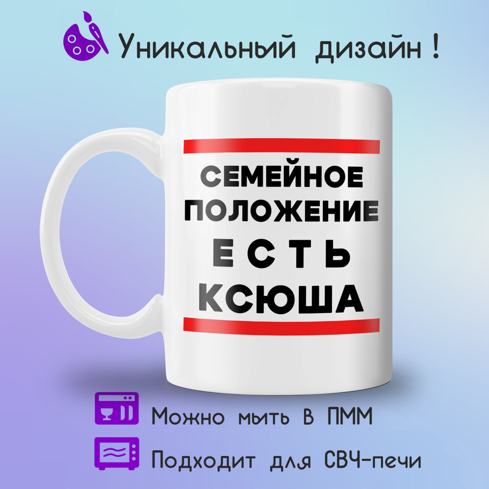 Jolly Prints Кружка "есть Ксюша", 330 мл, 1 шт #1