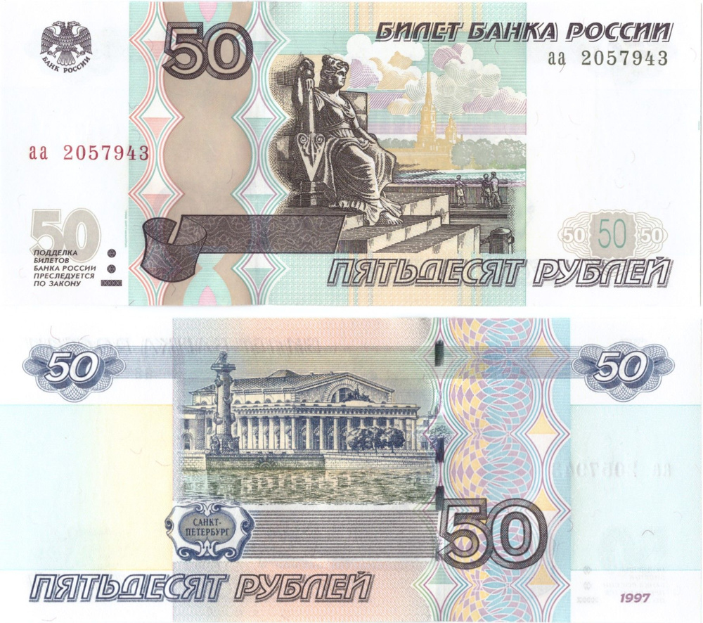 50 рублей 1997 (модификация 2004) серия аа Пресс UNC #1