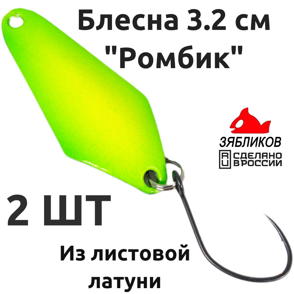 Набор блесна колебалка 2ШТ Зябликов Ромбик 3.2cм. 1.9гр fluo #1