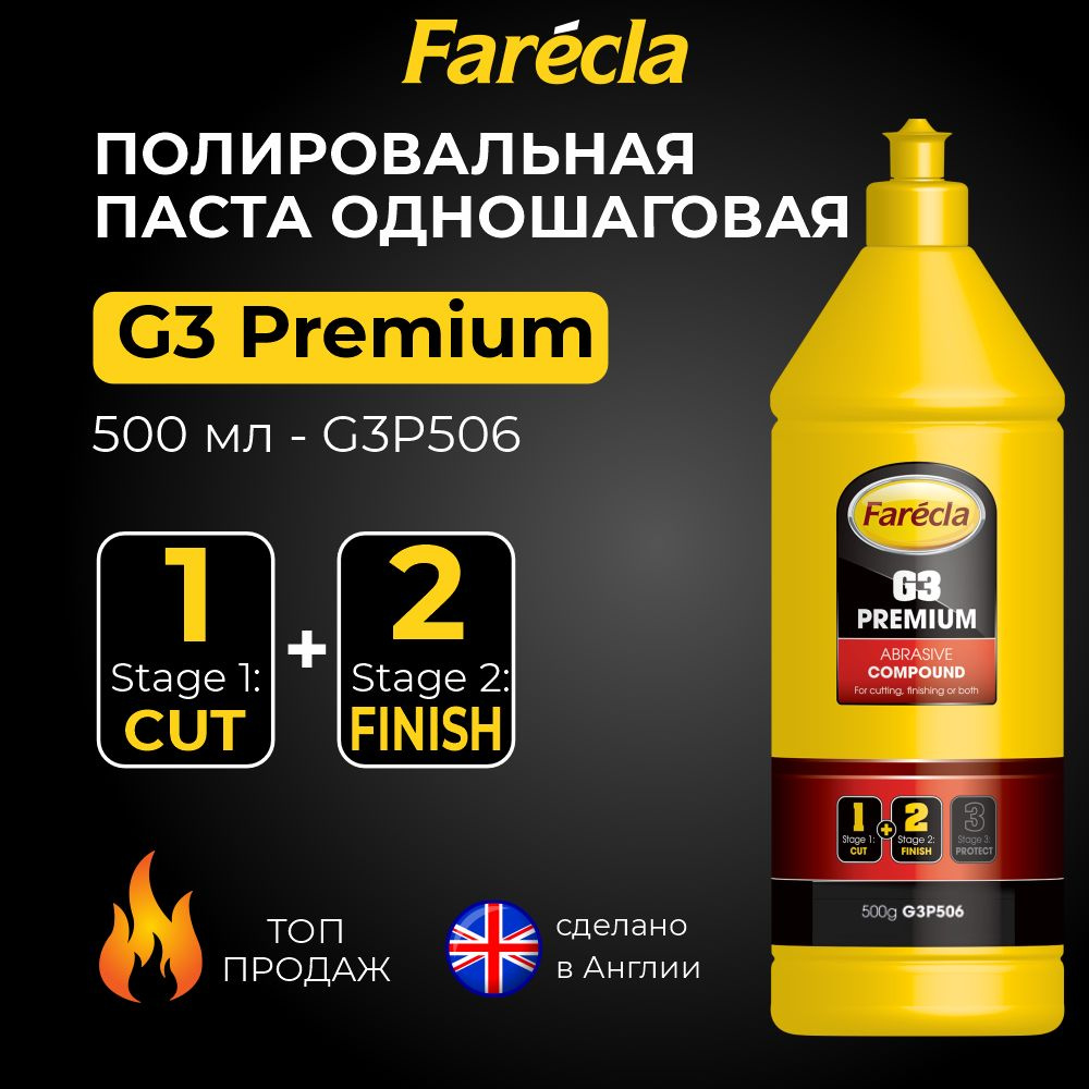 Полировальная паста одношаговая Farecla G3 Premium 500 г/ полироль абразивная  #1