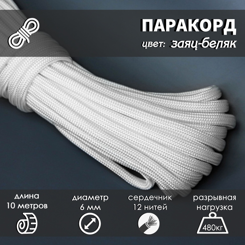 Паракорд 750 RUS nylon 6 мм 10м / Цвет "Заяц-беляк" / Шнур, тросс, репшнур, веревка туристическая с сердечником #1