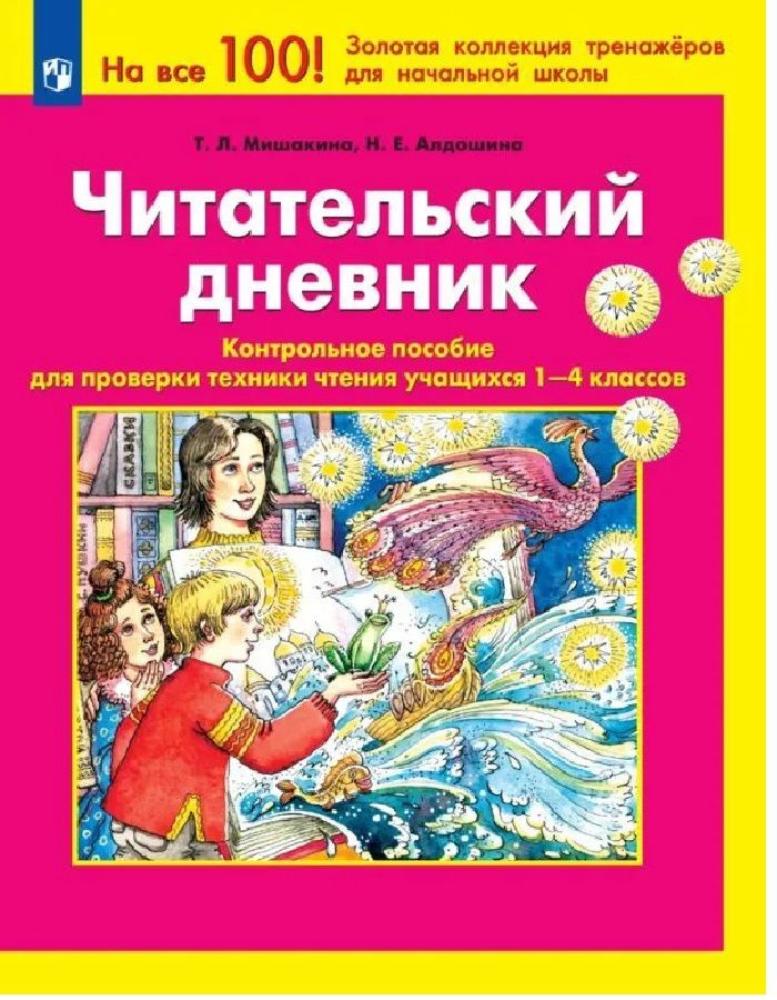 Мишакина Читательский дневник Контрольное пособие для проверки техники чтения учащихся 1-4 классов | #1