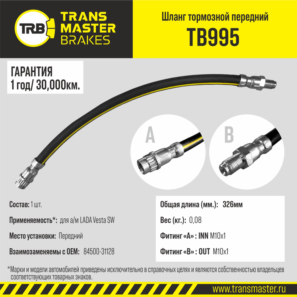 Шланг тормозной передний Transmaster TB995 для Lada Vesta SW #1
